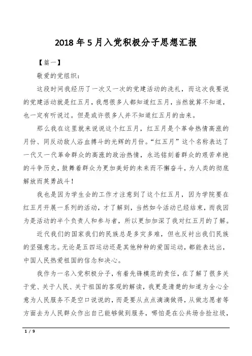 2018年5月入党积极分子思想汇报