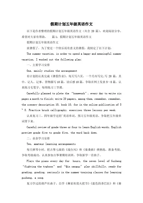 假期计划五年级英语作文