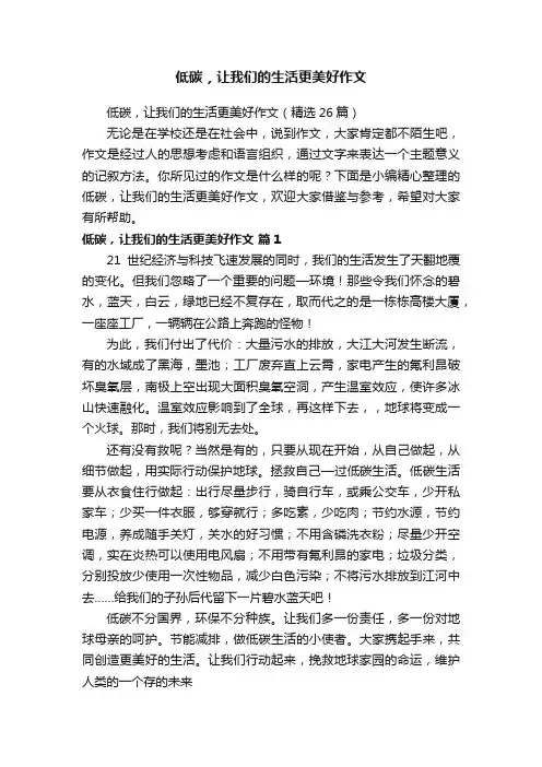 低碳，让我们的生活更美好作文（精选26篇）