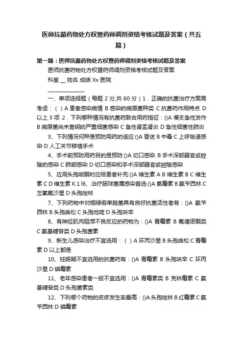 医师抗菌药物处方权暨药师调剂资格考核试题及答案（共五篇）
