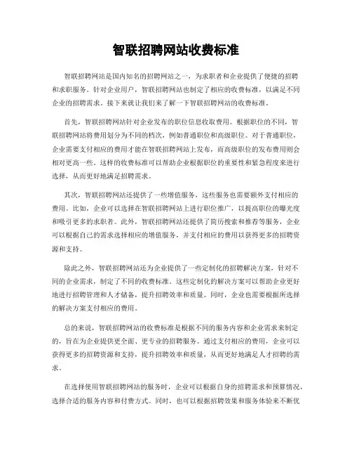 智联招聘网站收费标准