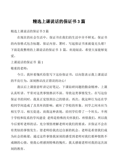 精选上课说话的保证书3篇