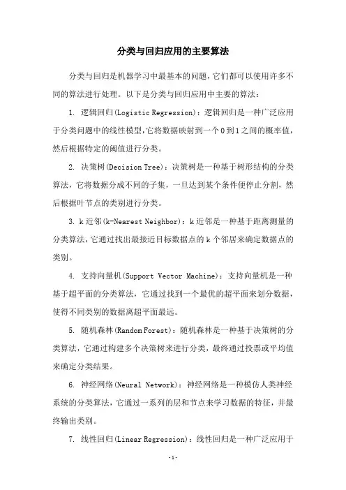 分类与回归应用的主要算法
