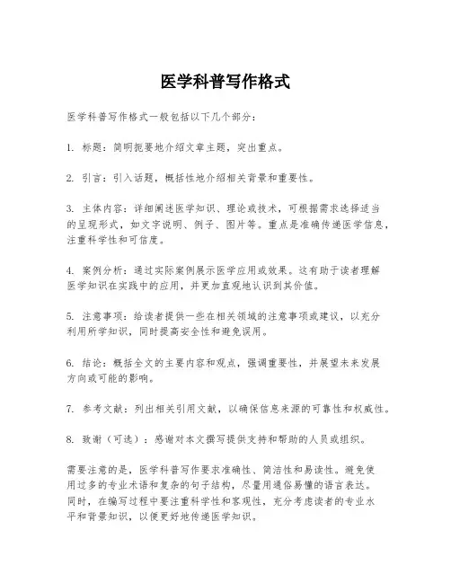 医学科普写作格式