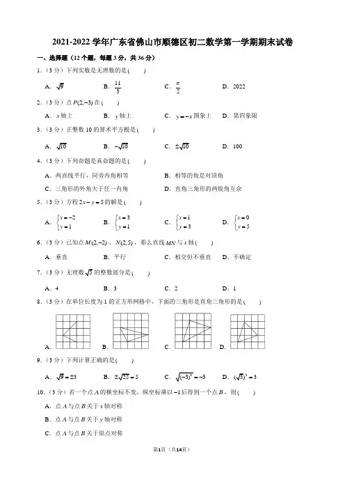 2021-2022学年广东省佛山市顺德区初二数学第一学期期末试卷及解析