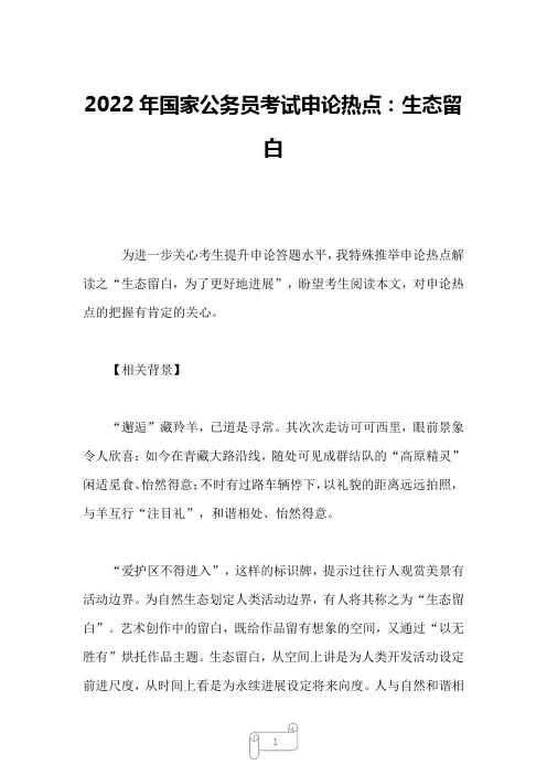 2022年国家公务员考试申论热点：生态留白