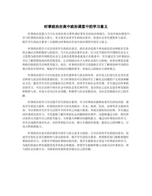 时事政治在高中政治课堂中的学习意义