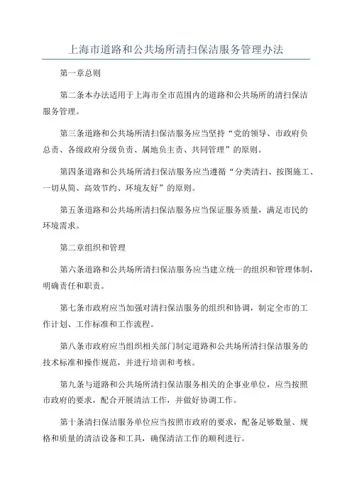 上海市道路和公共场所清扫保洁服务管理办法