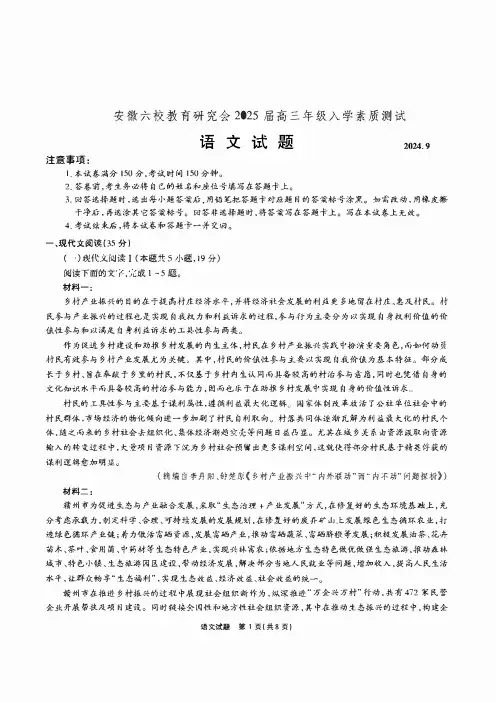 安徽省六校教育研究会2025届高三上学期9月入学考试 语文 PDF版含解析