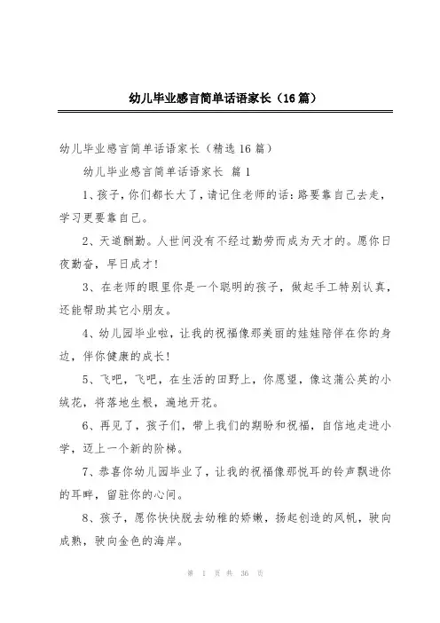 幼儿毕业感言简单话语家长(16篇)