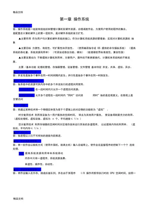 最新操作系统第四版(汤小丹)期末复习重点