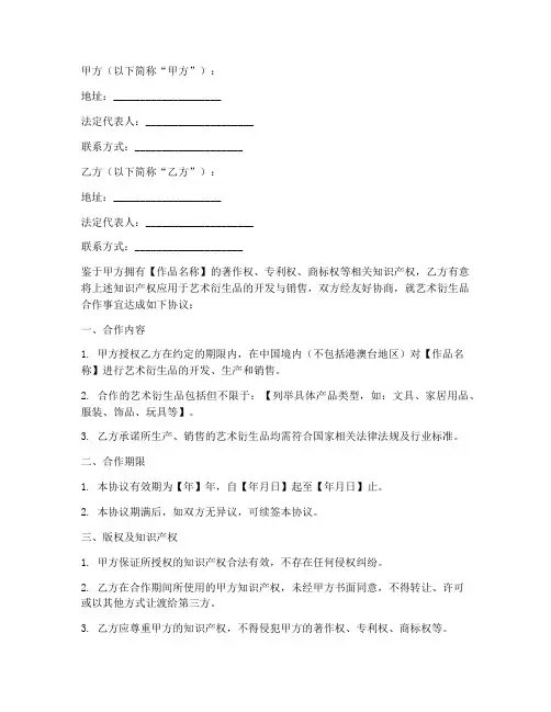 艺术衍生品合作协议书模板