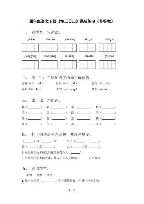 四年级语文下册《海上日出》课后练习(带答案)