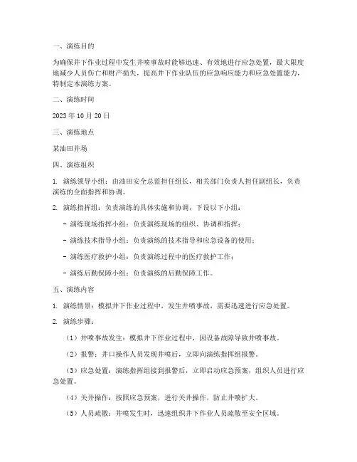 井下作业井喷应急演练方案