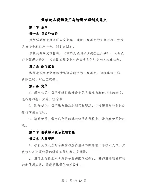 爆破物品现场使用与清退管理制度范文（4篇）