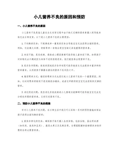 小儿营养不良的原因和预防