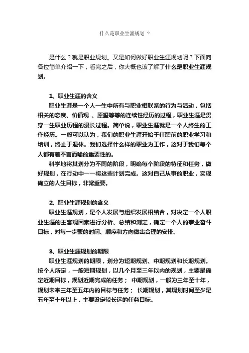 什么是职业生涯规划？_职业生涯规划
