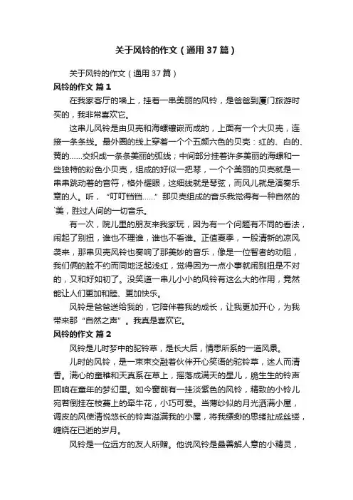 关于风铃的作文（通用37篇）