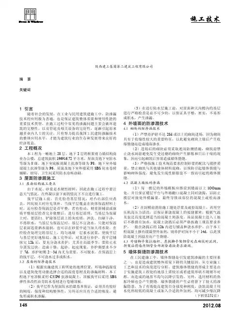 工业与民用建筑施工中的防渗漏技术