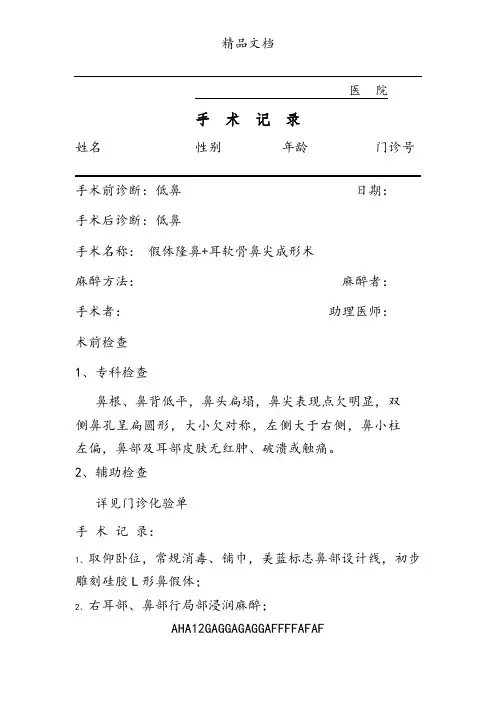 假体隆鼻手术记录模板
