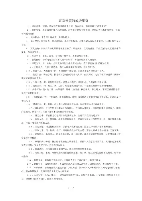 容易弄错的成语集锦