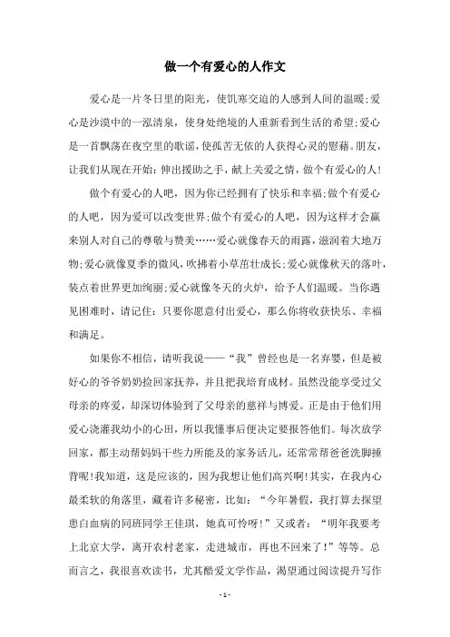 做一个有爱心的人作文