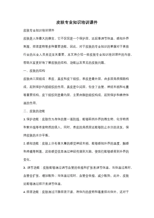 皮肤专业知识培训课件