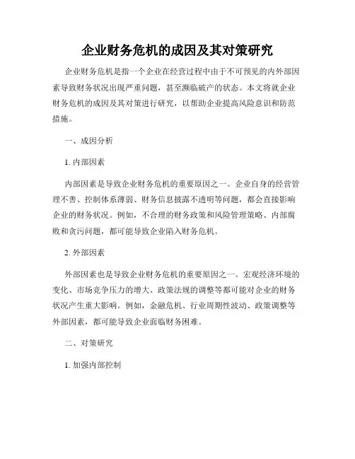 企业财务危机的成因及其对策研究