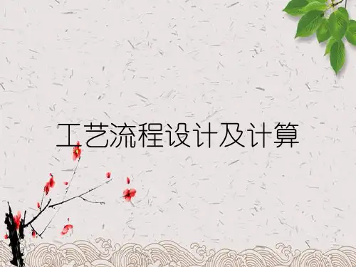 工艺流程设计及计算