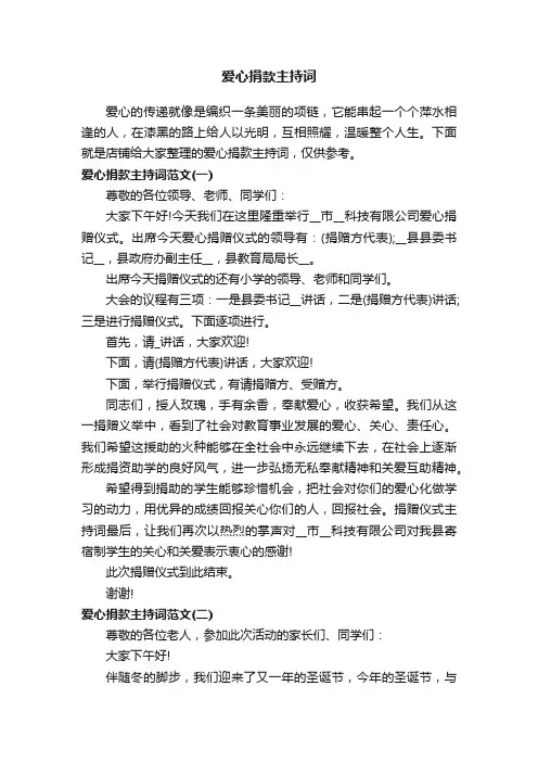 爱心捐款主持词