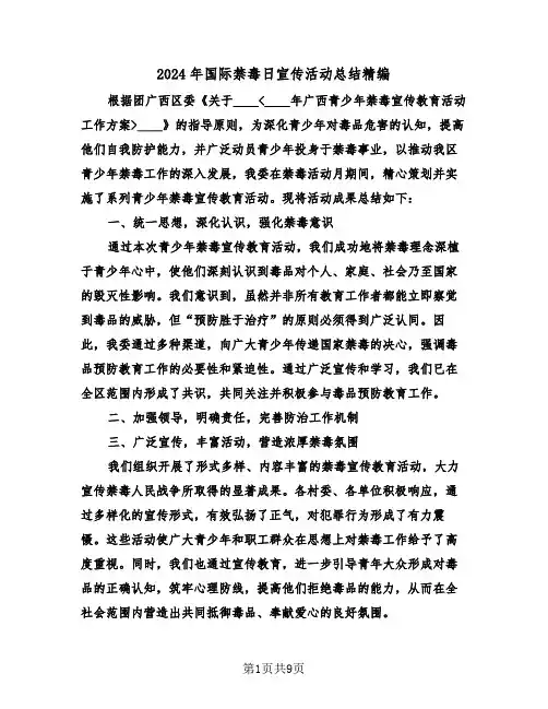 2024年国际禁毒日宣传活动总结精编（七篇）