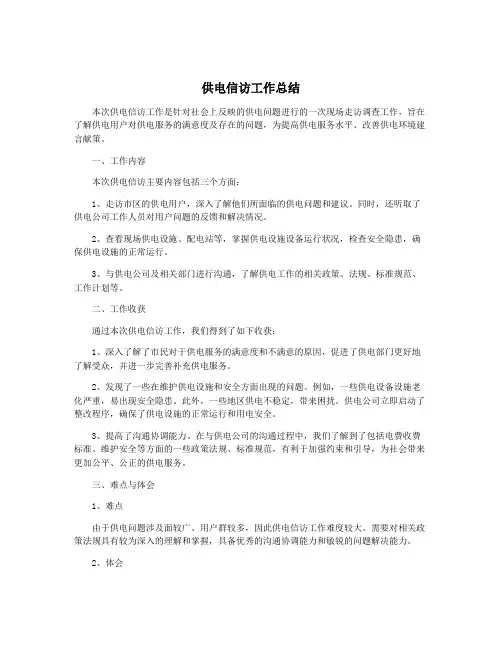 供电信访工作总结