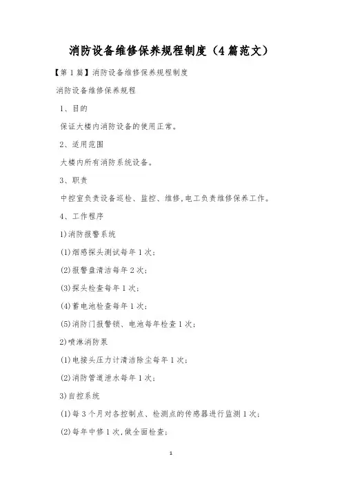 消防设备维修保养规程制度(4篇范文)