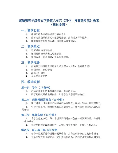 部编版五年级语文下册第八单元《习作：漫画的启示》教案(集体备课)