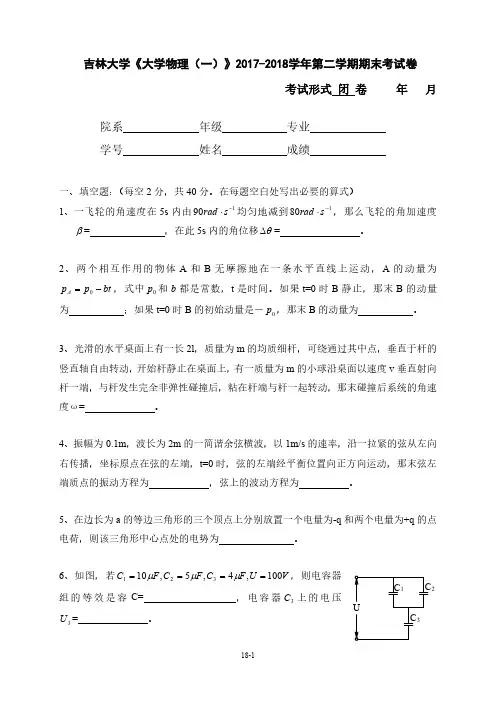 《大学物理(一)》2017-2018学年第二学期期末考试卷