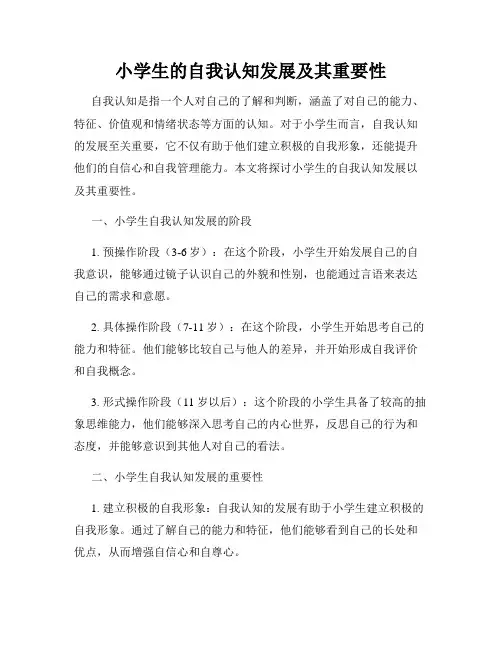 小学生的自我认知发展及其重要性