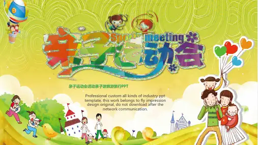亲子活动PPT模板卡通儿童节小学生亲子阅读运动会春游旅游课件ppt (12)