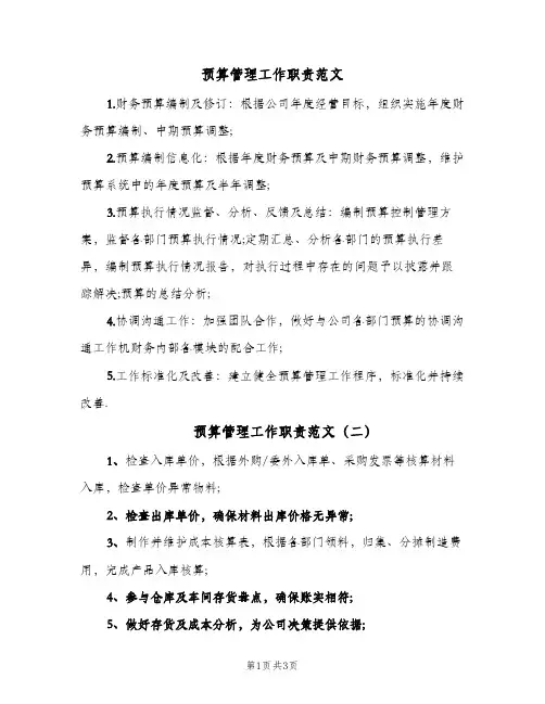 预算管理工作职责范文(4篇)