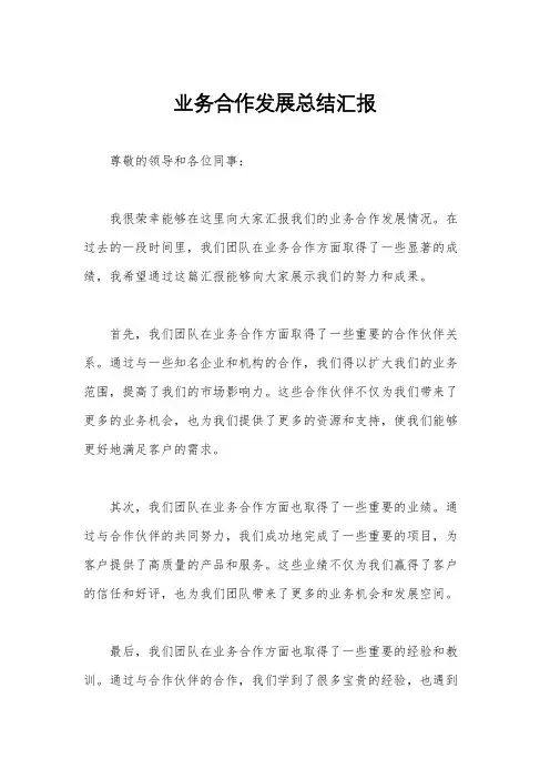 业务合作发展总结汇报