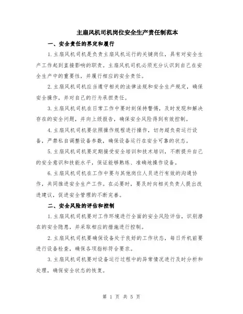 主扇风机司机岗位安全生产责任制范本（2篇）