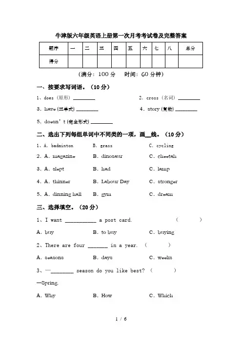 牛津版六年级英语上册第一次月考考试卷及完整答案