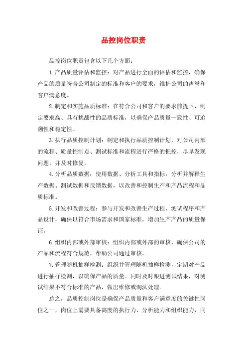 品控岗位职责