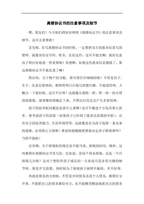 离婚协议书的注意事项及细节