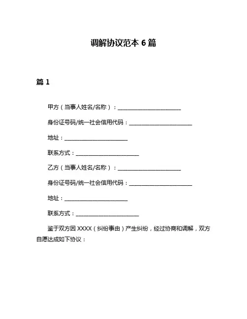 调解协议范本6篇