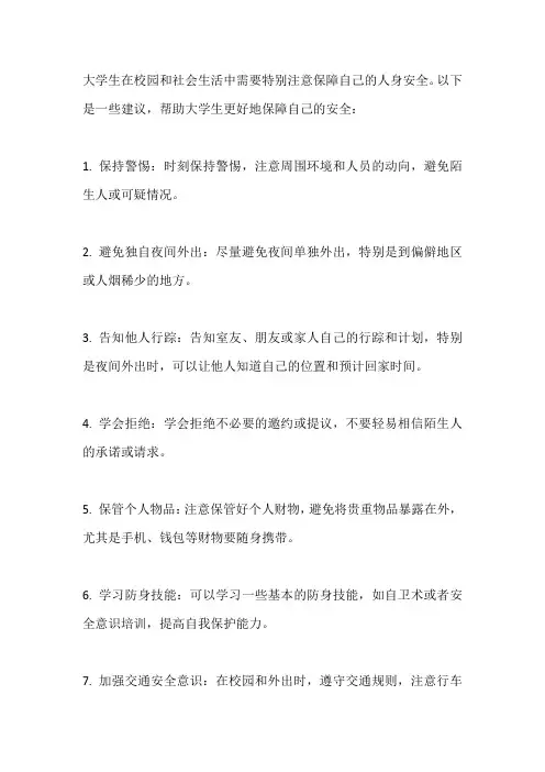 大学生自己如何保障人身安全