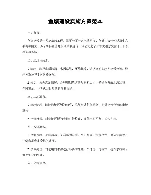 鱼塘建设实施方案范本