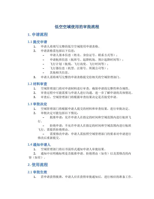 低空空域使用的审批流程