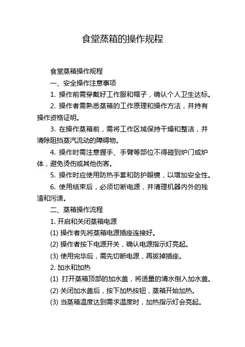 食堂蒸箱的操作规程