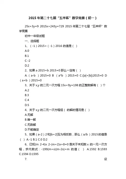 2015年第二十七届“五羊杯”数学竞赛（初一）