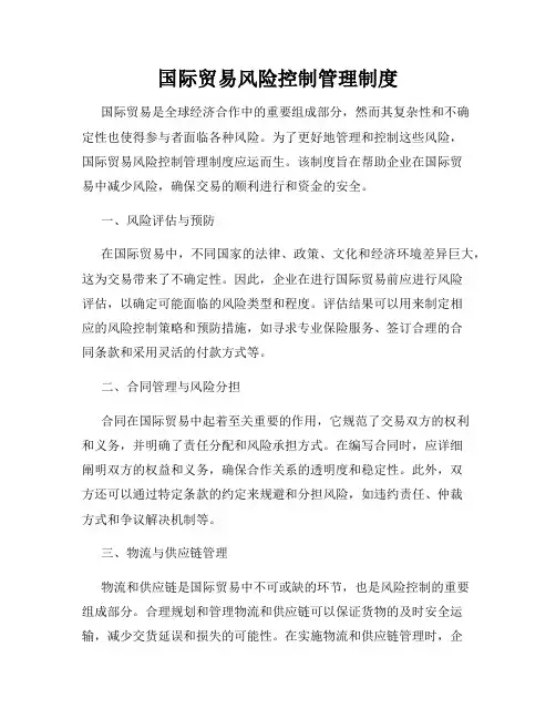 国际贸易风险控制管理制度